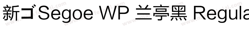 新ゴSegoe WP 兰亭黑 Regular字体转换